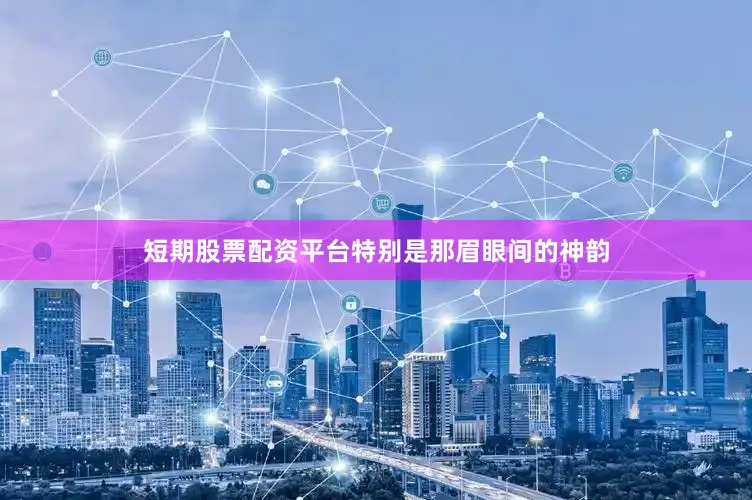 短期股票配资平台特别是那眉眼间的神韵