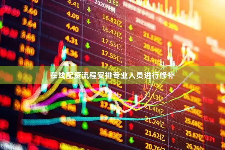 在线配资流程安排专业人员进行修补