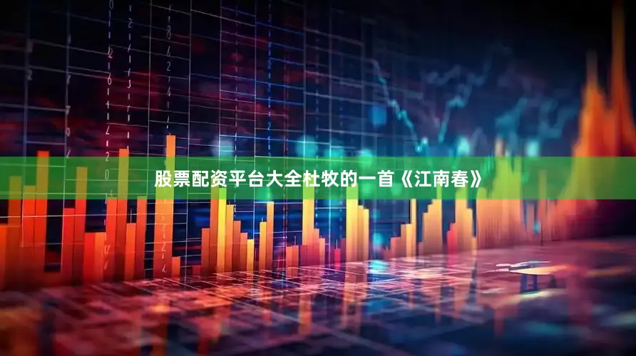 股票配资平台大全杜牧的一首《江南春》