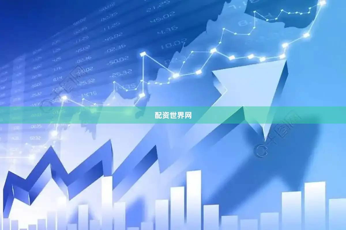 配资世界网