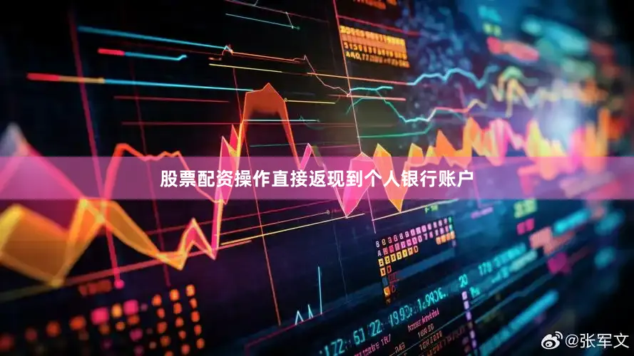 股票配资操作直接返现到个人银行账户