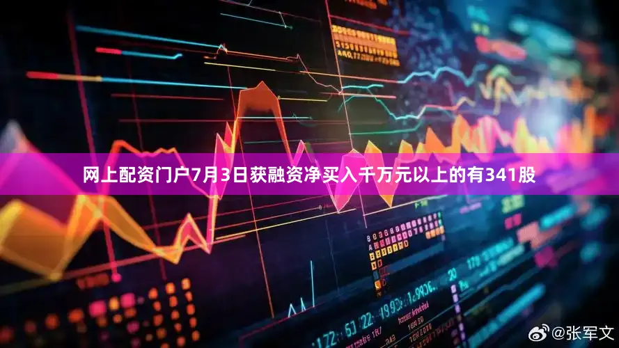 网上配资门户7月3日获融资净买入千万元以上的有341股