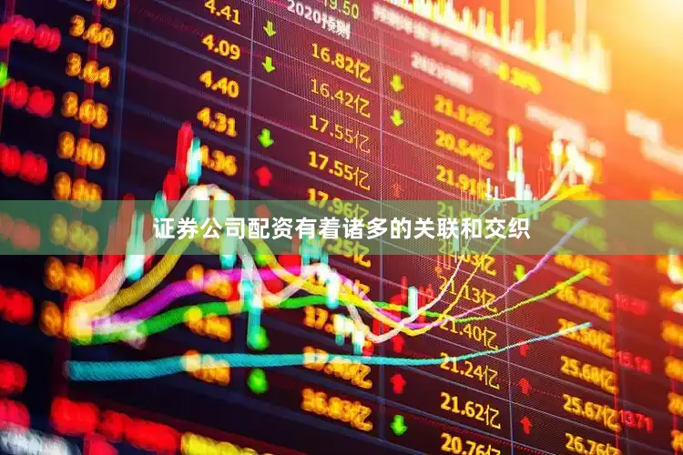 证券公司配资有着诸多的关联和交织