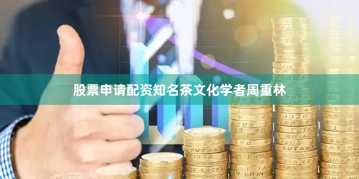 股票申请配资知名茶文化学者周重林