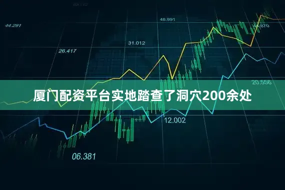 厦门配资平台实地踏查了洞穴200余处