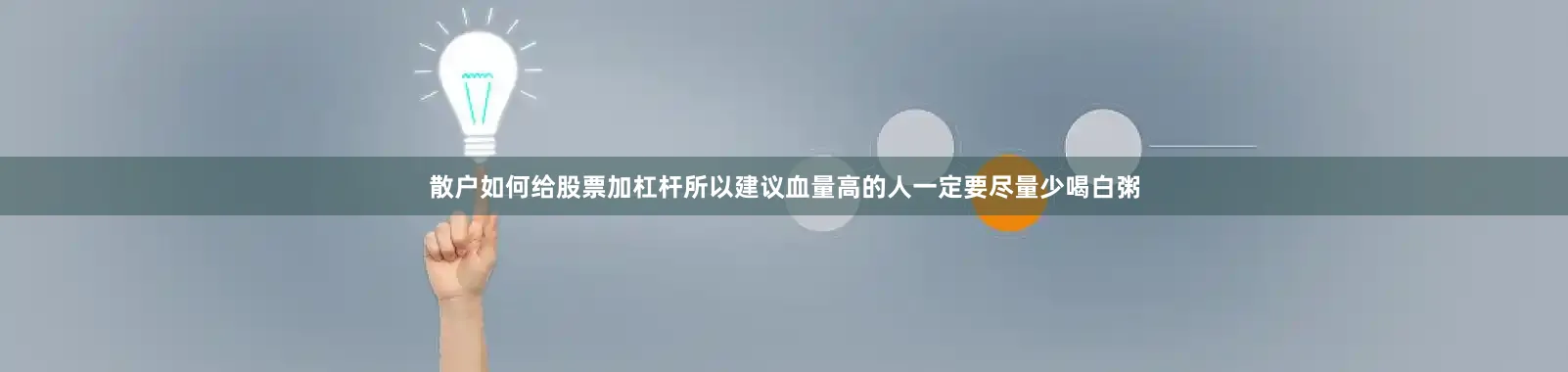 散户如何给股票加杠杆所以建议血量高的人一定要尽量少喝白粥