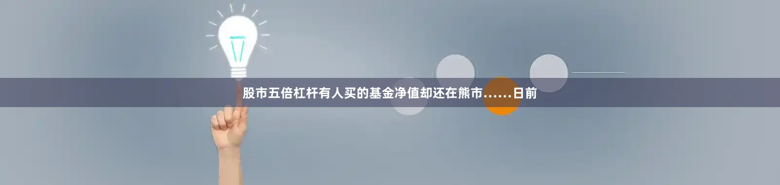 股市五倍杠杆有人买的基金净值却还在熊市……日前
