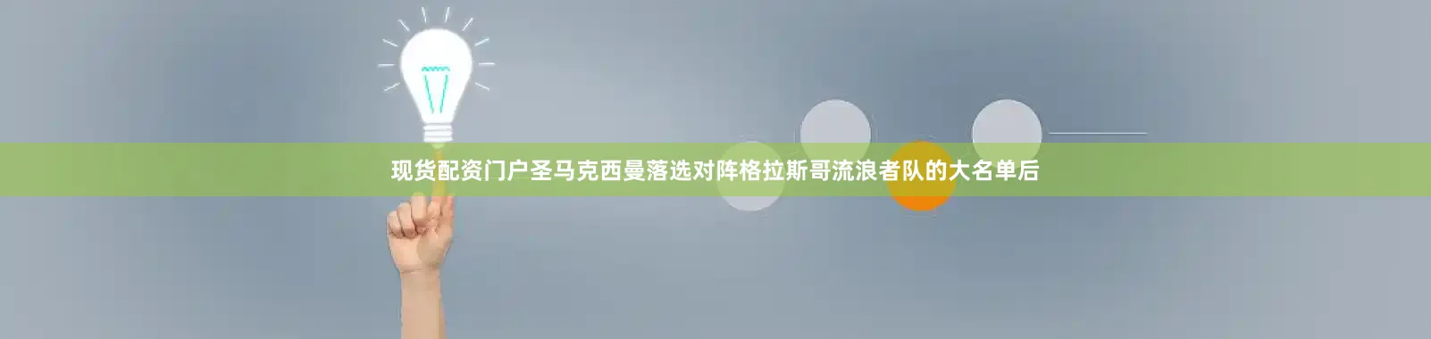 现货配资门户圣马克西曼落选对阵格拉斯哥流浪者队的大名单后