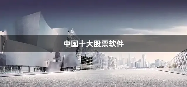 中国十大股票软件
