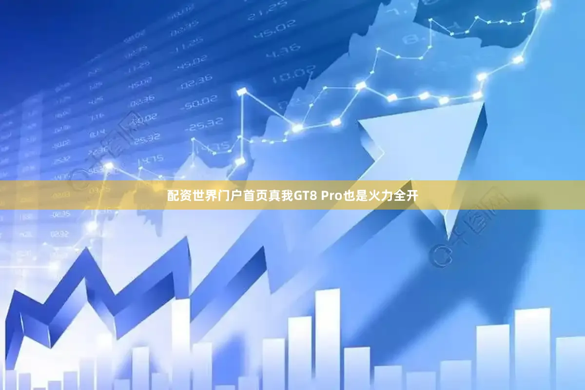 配资世界门户首页真我GT8 Pro也是火力全开