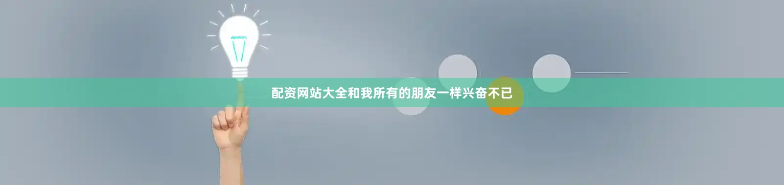 配资网站大全和我所有的朋友一样兴奋不已