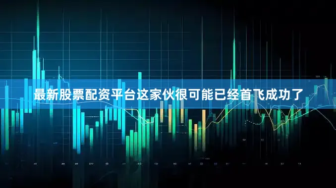 最新股票配资平台这家伙很可能已经首飞成功了