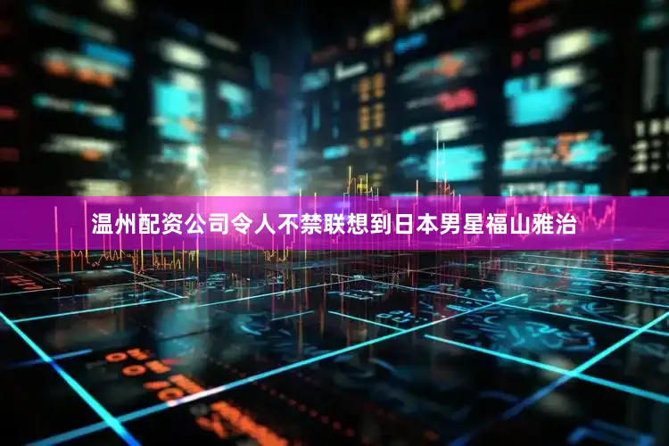 温州配资公司令人不禁联想到日本男星福山雅治